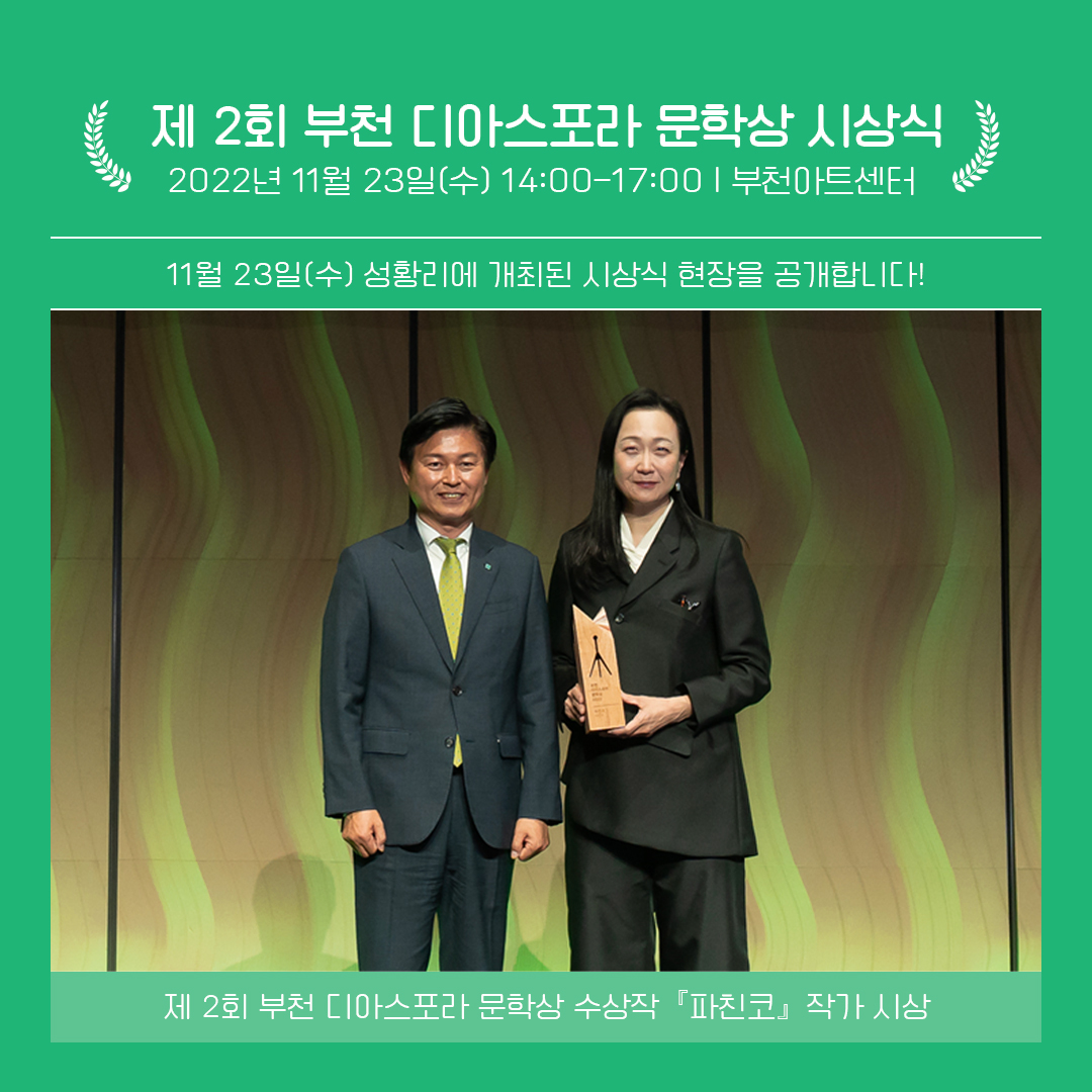 제2회 부천디아스포라문학상 시상식 이모저모